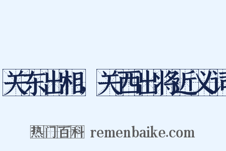 关东出相，关西出将近义词是什么意思的图片